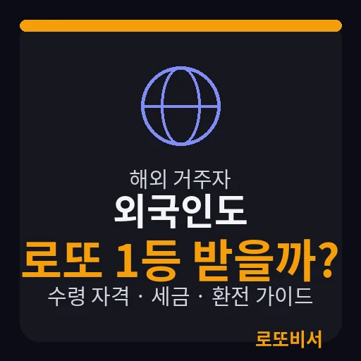 외국인·해외 거주자가 한국 로또에 당첨되면 — 수령 자격부터 세금·환전까지 썸네일