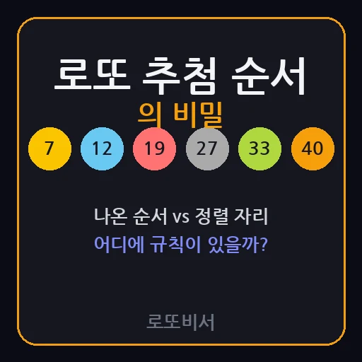 로또 추첨 순서의 비밀 — 1번째 공과 6번째 공, 숫자에 규칙이 있을까