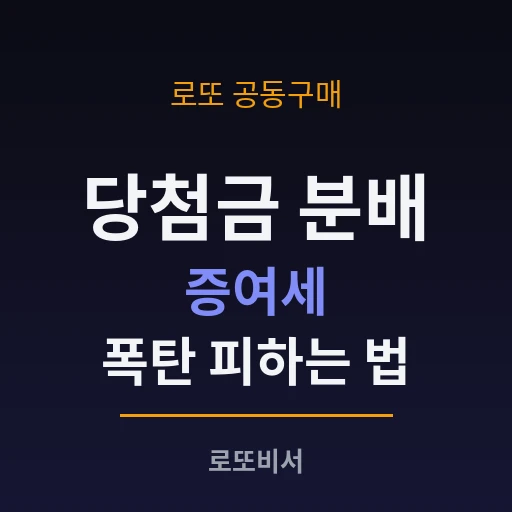 로또 공동구매로 1등 당첨되면? 당첨금 나눌 때 증여세 폭탄 피하는 법