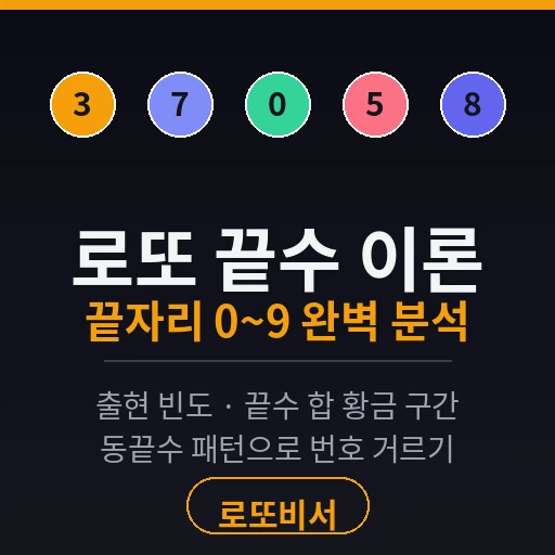 로또 끝수 이론 완벽 분석 — 끝자리 0~9 출현 빈도와 끝수 합 황금 구간 썸네일