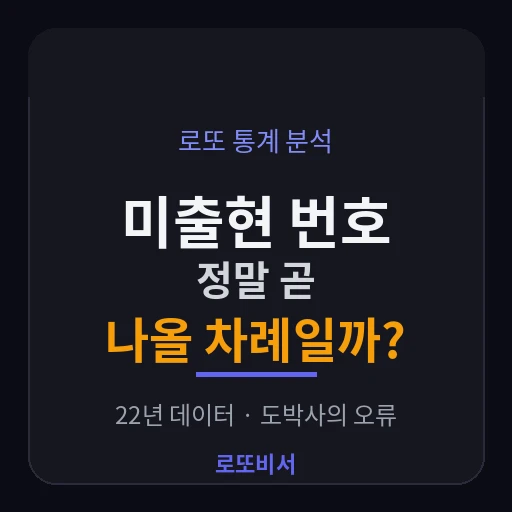 로또 미출현 번호, 오래 안 나온 숫자가 곧 나올 차례일까 — 22년 데이터와 도박사의 오류