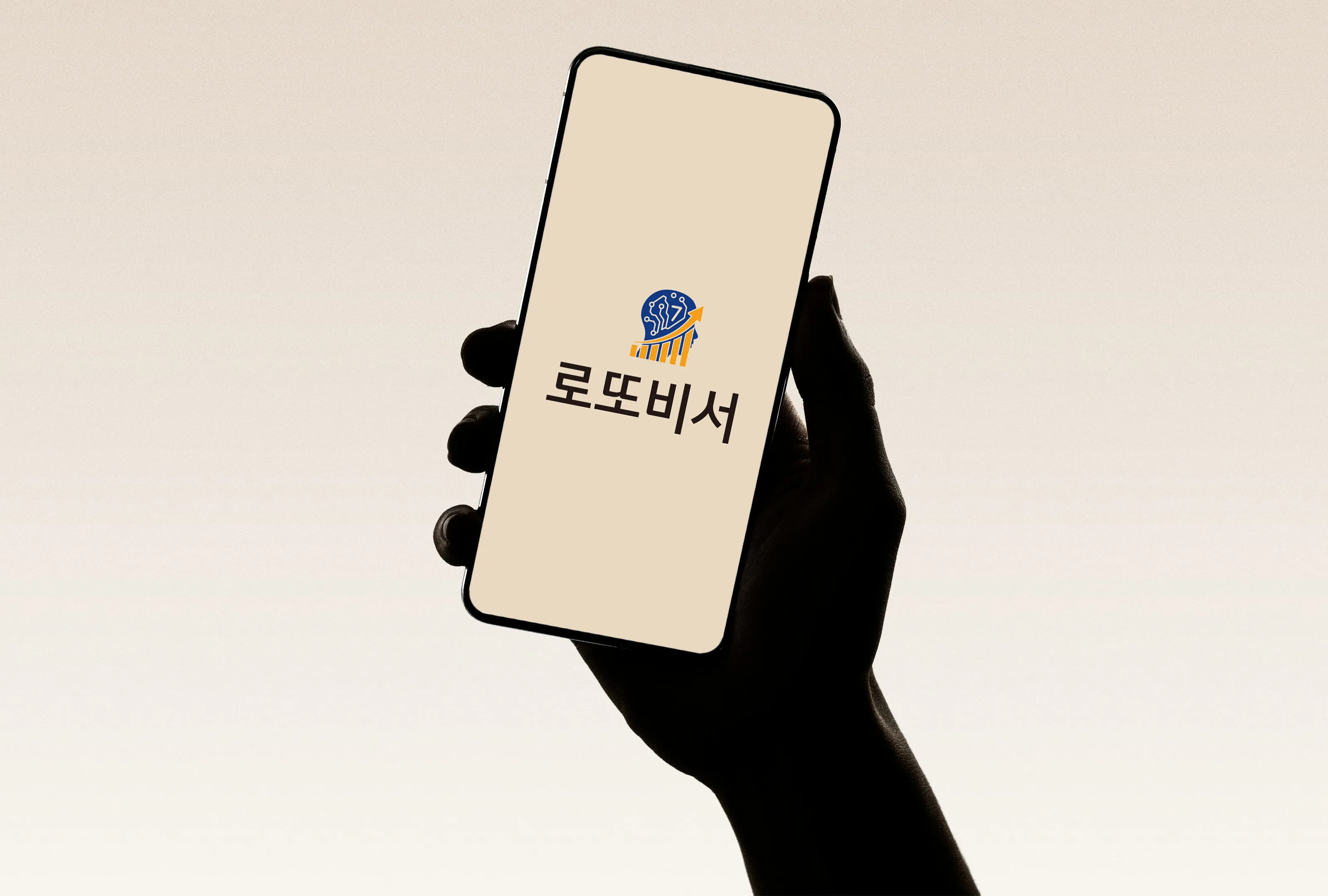 로또비서 모바일 서비스 - 스마트폰으로 AI 번호 생성