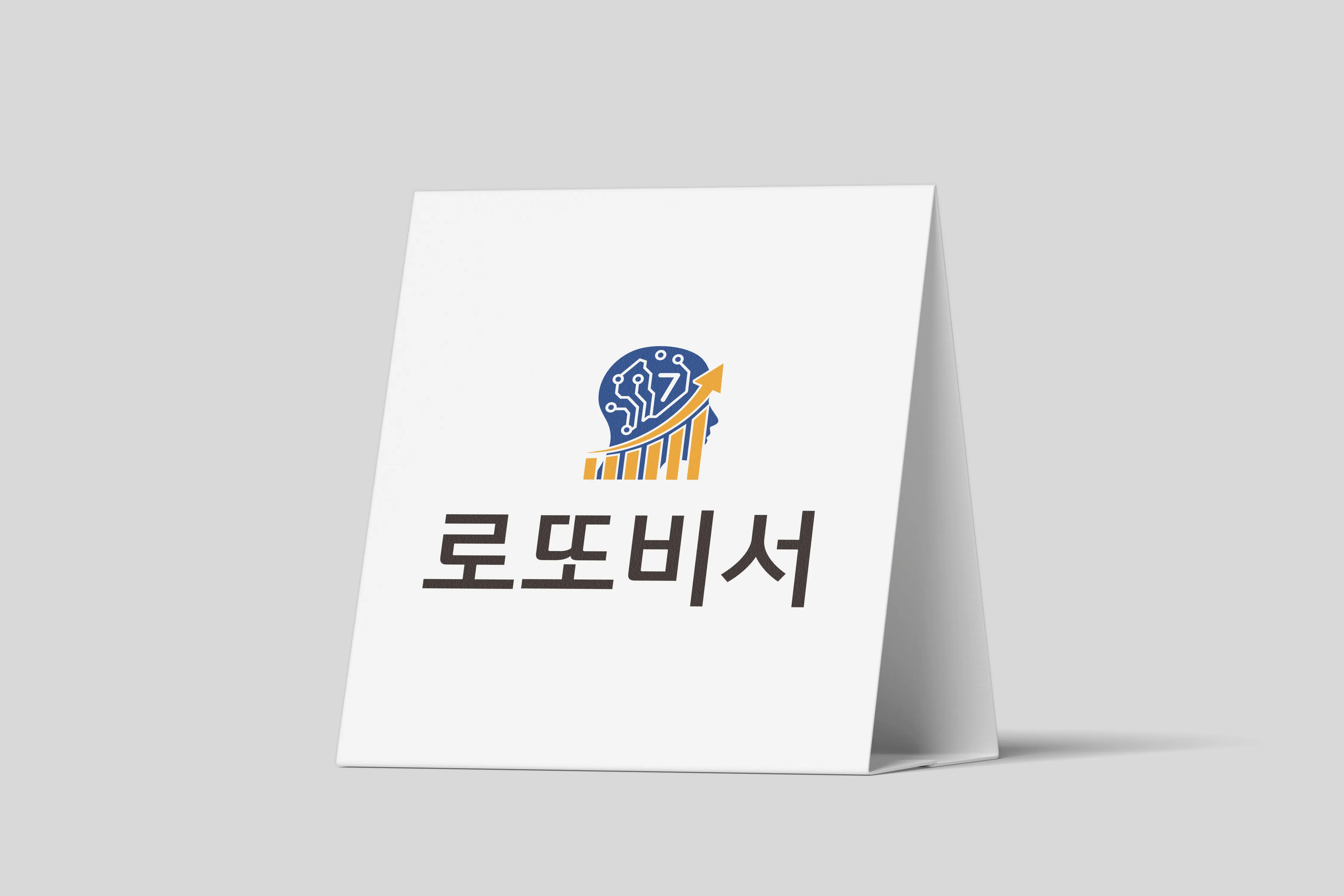 로또비서 AI 통계 기반 로또 번호 생성 서비스 브랜드 이미지